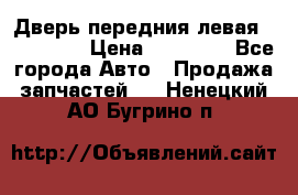 Дверь передния левая Acura MDX › Цена ­ 13 000 - Все города Авто » Продажа запчастей   . Ненецкий АО,Бугрино п.